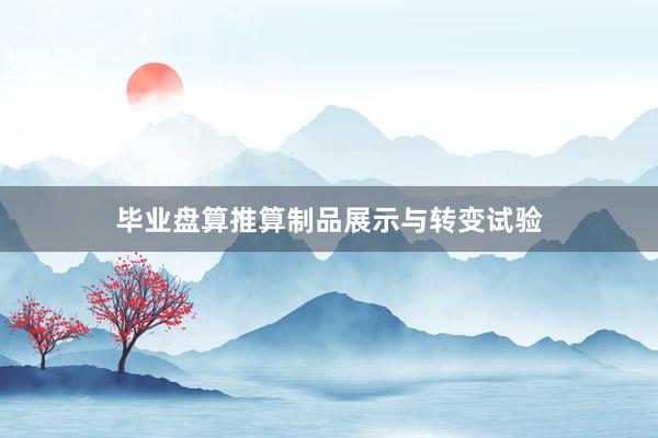 毕业盘算推算制品展示与转变试验